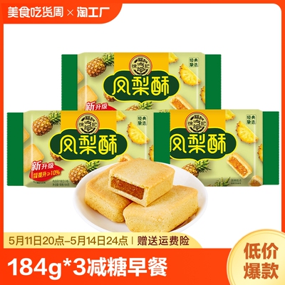 徐福记凤梨酥184g*3减糖早餐糕点心零食台湾特产年货送礼品解馋