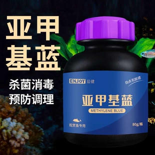 亚甲基蓝粉末水霉病观赏鱼热带鱼金鱼锦鲤白点白毛烂肉鱼缸专用药