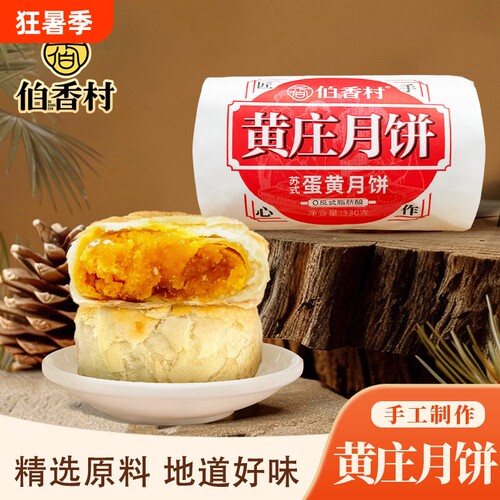 伯香村黄庄月饼网红爆款苏式传统手工蛋黄酥皮饼老式酥皮五仁月饼