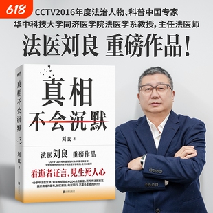 赠贴纸许愿星贴纸折页祈福卡平安福真相不会沉默刘良法医2026新书4000余次解剖鉴定法医秦明尸变图鉴正版小说推理紫金陈