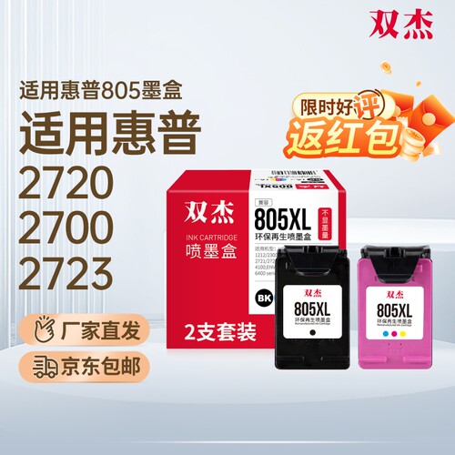 双杰适用惠普805墨盒可加墨