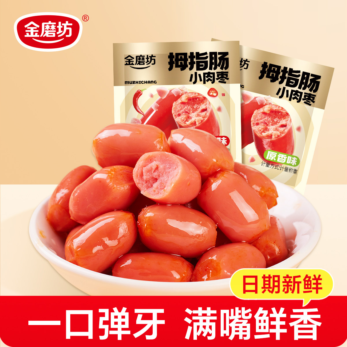 金磨坊拇指肠迷你肉解馋休闲食品小吃脆骨小零食即食烤肠健康好吃