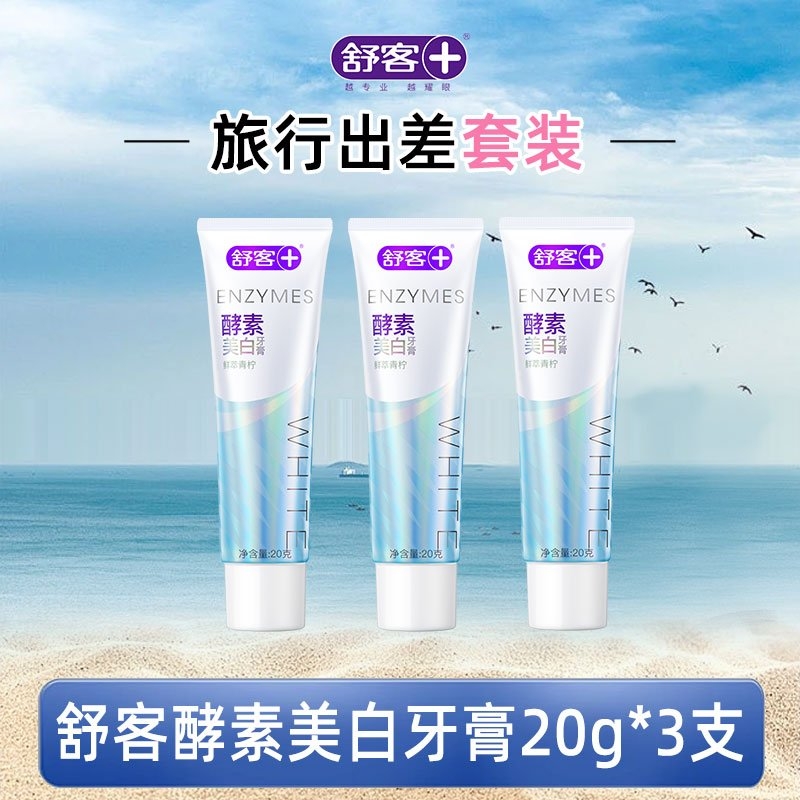 舒客酵素旅游装美白便携清新