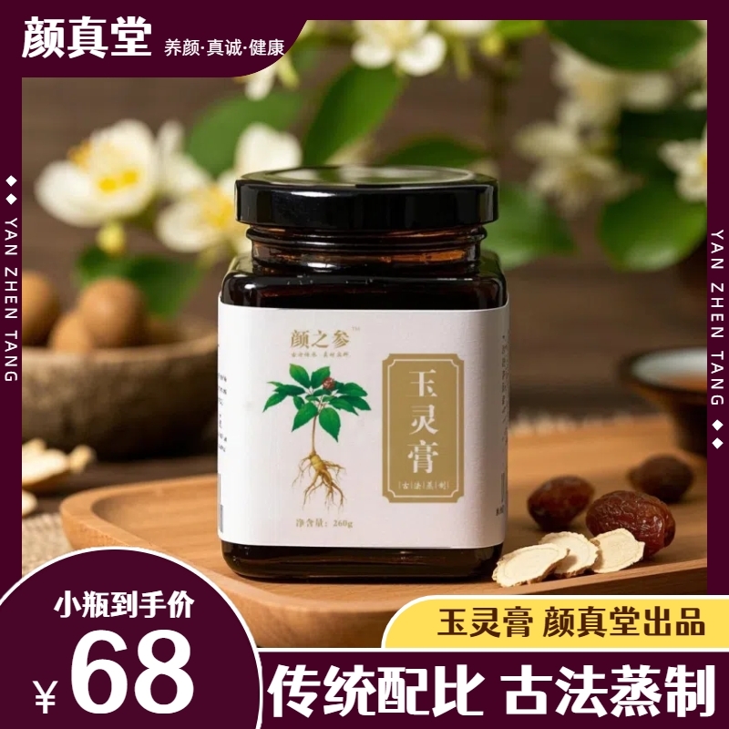 颜真堂桂圆西洋参传统古方玉灵膏