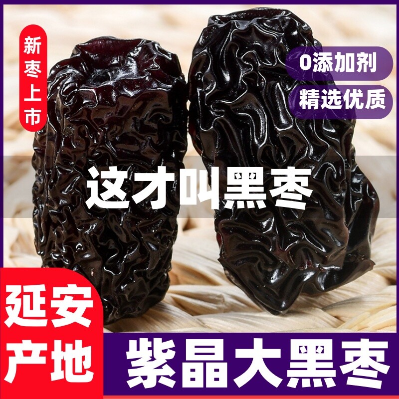 陕西特产紫晶黑枣柳林黄河滩枣太行山大乌枣无添加休闲解馋小零食