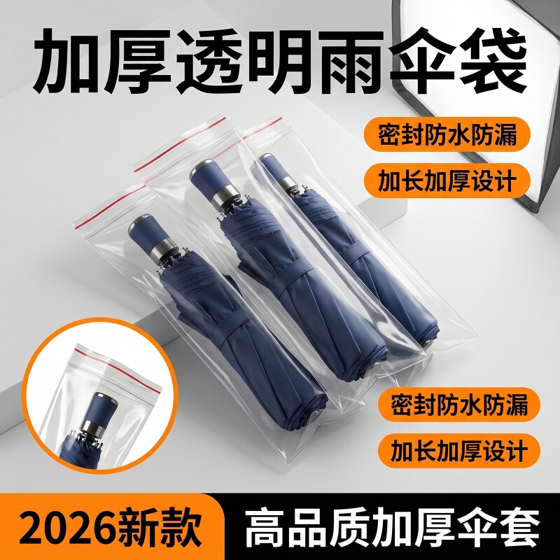 加厚一次性雨伞袋|129人收藏图片