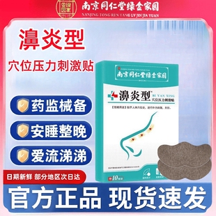 南京同仁堂正品鼻炎贴鼻炎鼻甲肥大鼻塞用贴过敏性健康穴位鼻腔