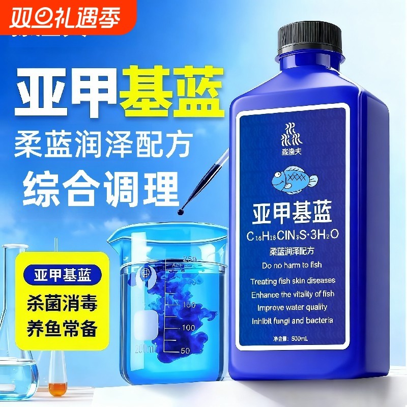 亚甲基蓝鱼缸专用非消毒观赏鱼锦鲤白点族水霉烂身烂尾白毛去黑点