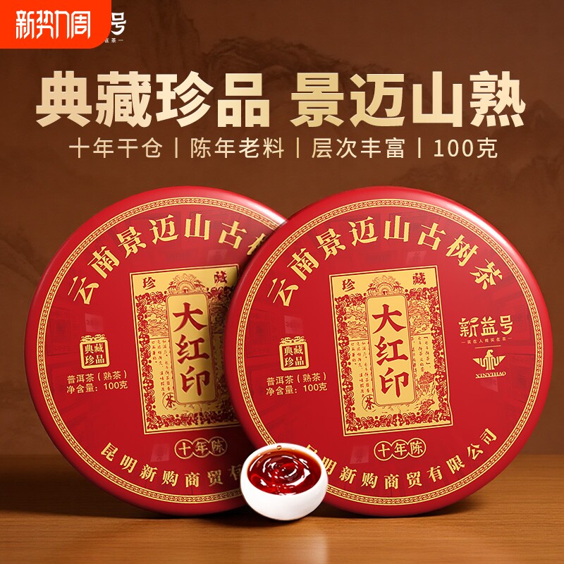 普洱茶熟茶饼新益号云南古树十年以上景迈山大红印熟茶茶叶自己喝