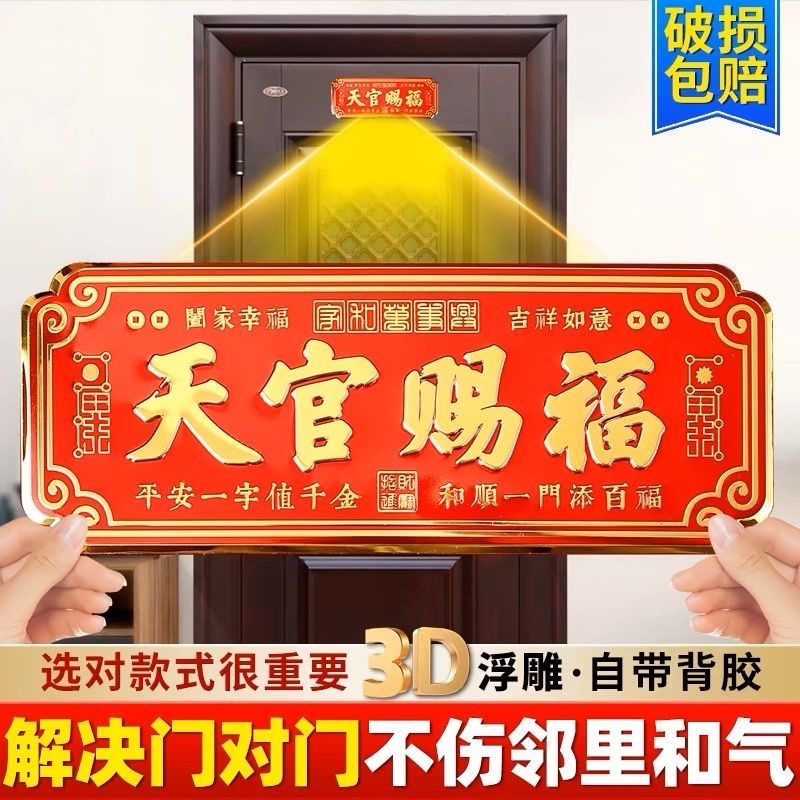 天官赐福门贴3D金属大号卧室门入户大门门对门横联自粘乔迁礼门上