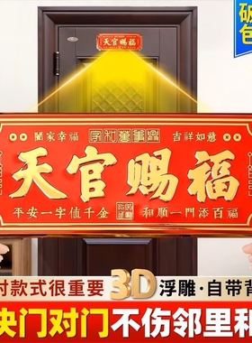 天官赐福门贴3D金属大号卧室门入户大门门对门横联自粘乔迁礼门上