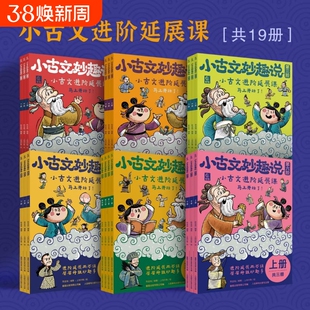 小古文妙趣说全套共19册第一二三四五六阶高中低年级适用文言文分级阅读 小学生小古文100课阅读与训练文言文启蒙积累6-7-9-12岁