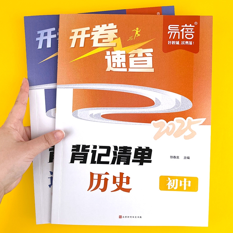 【易蓓严选】2025中考历史道德与法治开卷速查知识点背记清单考试必备神器考场试题知识点大全速记速查手册初中九年级总复习资料