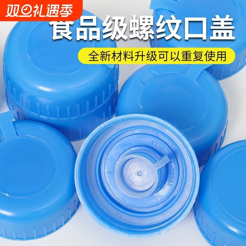 通用型螺纹水桶盖子聪明盖纯净水桶可重复使用饮水机大小桶替换盖