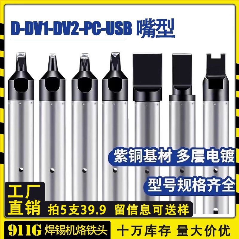 911G自动焊锡机烙铁头USBDV1凹槽温控器内热式N咀焊接电焊