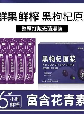 黑枸杞原浆青海黑枸杞鲜枸杞原汁液即食原浆花青素便携带植物饮料