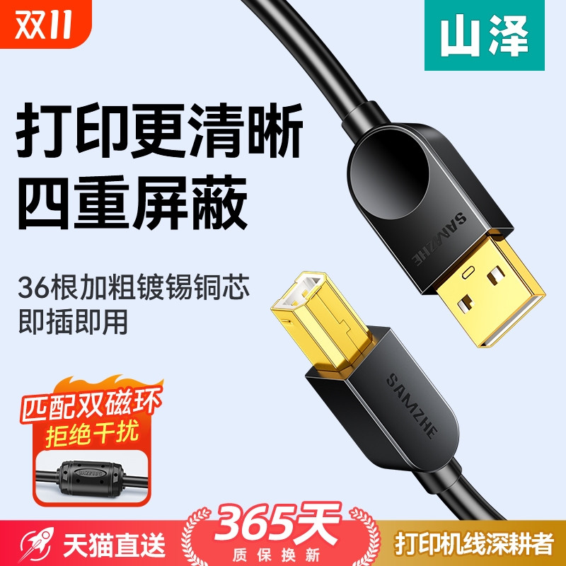 usb打印机数据线山泽全网低价