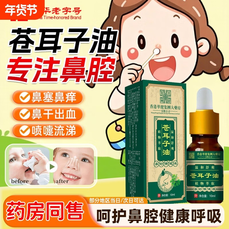 苍耳子鼻炎油滴鼻液儿童成人苍耳子油通鼻神器鼻干鼻塞官方旗舰店,保健用品,皮肤消毒护理（消）,淘宝优惠券,粉丝福利购,淘宝优惠卷