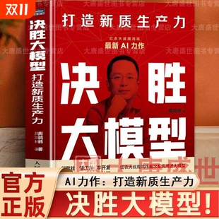 决胜大模型周鸿祎书正版 想赢就要敢上场与AI同行360红衣大叔应用开发预测AI人工智能转型规划ai书籍邮电商业未来构建