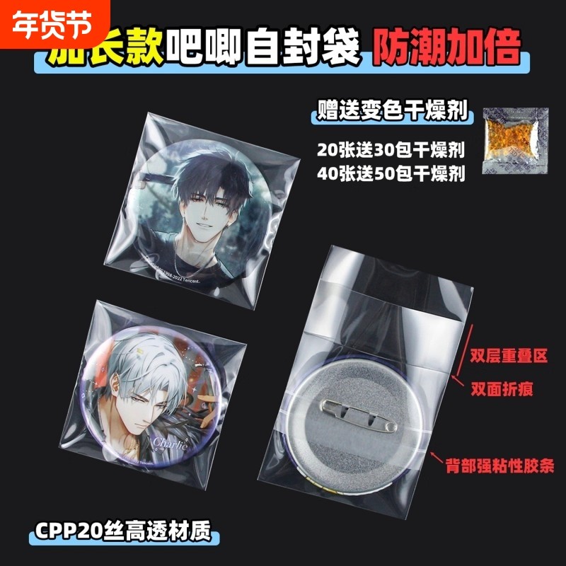 爆款吧唧自封袋20丝加长防潮保护套光夜恋与徽章自粘袋送干燥剂,模玩/动漫/周边/娃圈三坑/桌游,动漫挂件/文具,淘宝优惠券,粉丝福利购,淘宝优惠卷