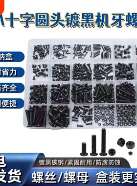 PM黑色圆头盒装十字螺丝套装机丝通用型维修家用螺丝螺母大全细牙