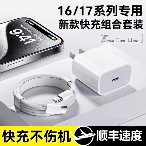 适用苹果iPhone17系列充电器头16max手机14plus插头15pro数据线30W新款13/12/xr/11一套装pd快充专用充电线