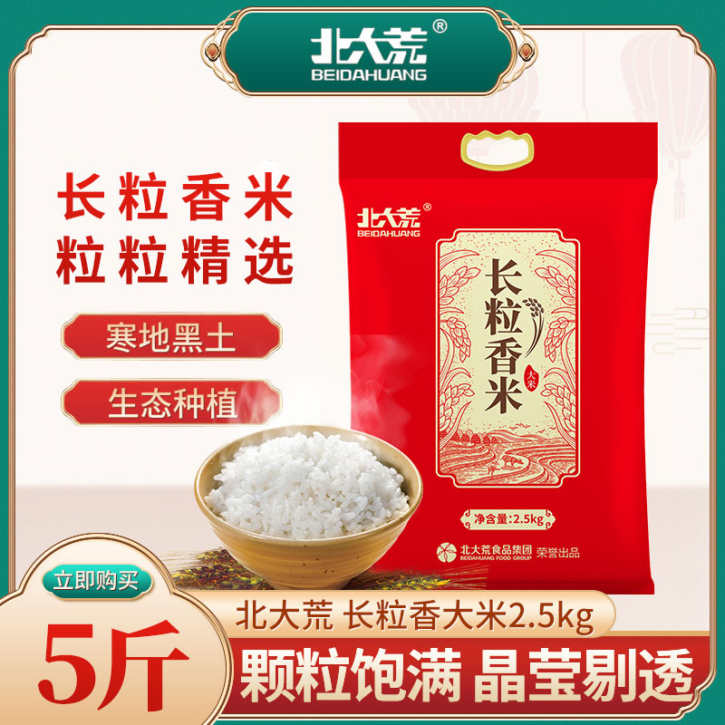 【25年新米】北大荒东北长粒香大米真空包装2.5kg黑龙江大米5斤