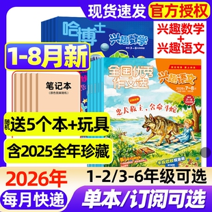 【2026年1-8月新】哈博士兴趣数学+兴趣语文杂志1-3/3-6年级全年/半年订阅/2025年儿童文学原好家长全国优秀作文选小学生非过口岸