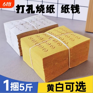 【5斤大捆装】老式打孔纸大眼纸铜钱纸黄白打孔纸祭祖传统麻钱纸草纸黄纸烧纸黄白中元清明送寒衣节扫墓用品