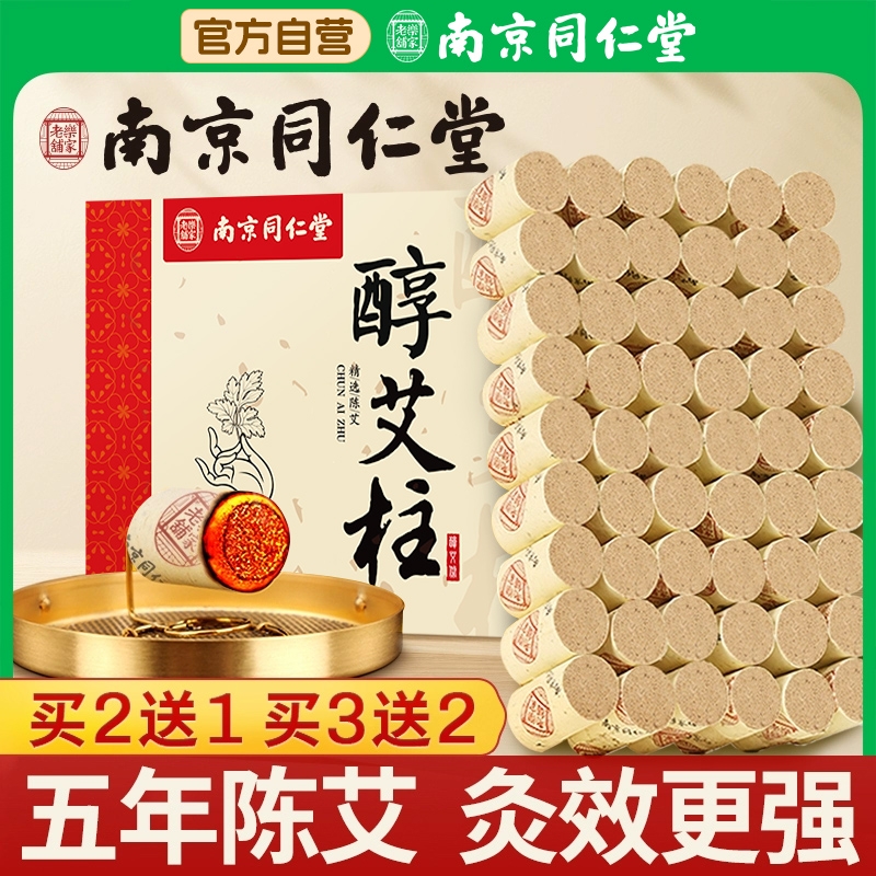 南京同仁堂艾条艾柱短正品陈年纯艾草艾灸盒随身灸家用官方旗舰店