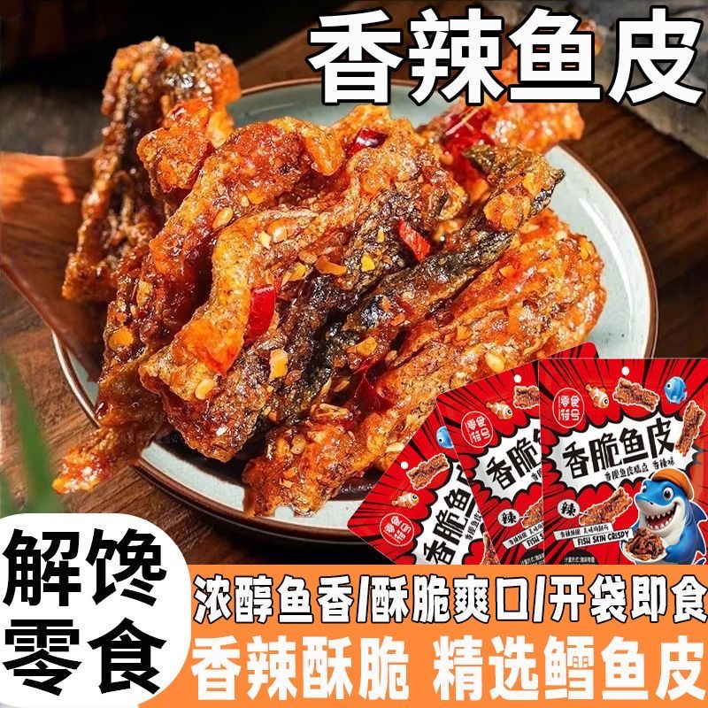 香辣鱼年货年货皮鳕鱼酥鱼皮干即食香酥油炸鱼皮海味零食海鲜休闲