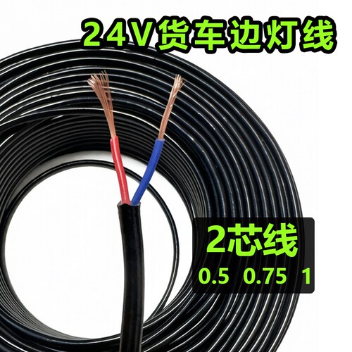 挂车汽车大货车边灯专用线铜包铝24v车用电路电线改装连接线线束