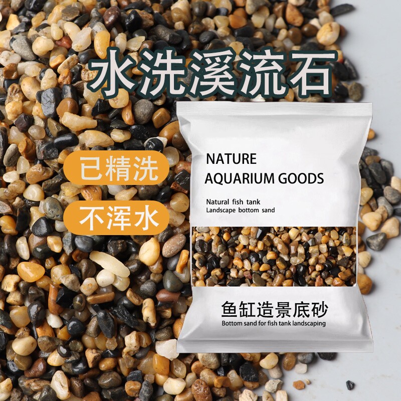 天然溪流石鱼缸底部砂石底砂石头造景石铺底石沙子原生鹅卵石石子