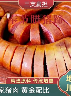 三支扁担腊猪蹄真空包装