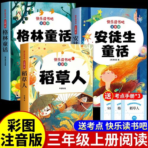 全套3册 稻草人三年级上册必读正版的课外书注音版安徒生童话全集格林童话故事书快乐读书吧三上阅读书籍配套人教版书目稻草人书Q