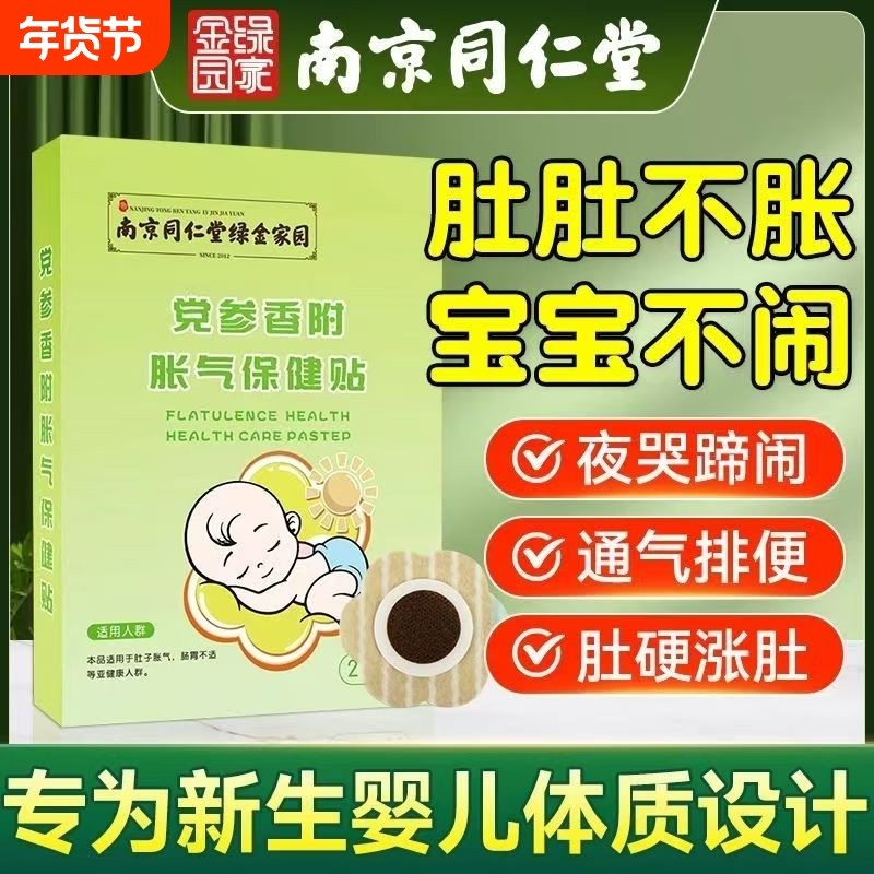 南京同仁和堂胀气贴婴儿小儿防肠胀气新生儿排气宝宝肚脐贴足贴