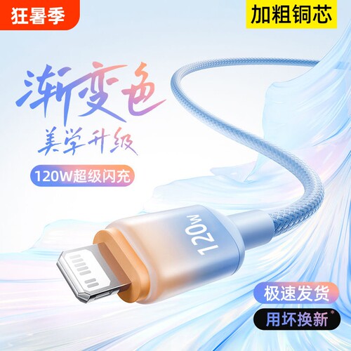 6A超级闪充电线渐变120W编织手机数据线适用苹果iPhone14promax/13/12/11/XS/8p/6s平板车载通用快充电线2米