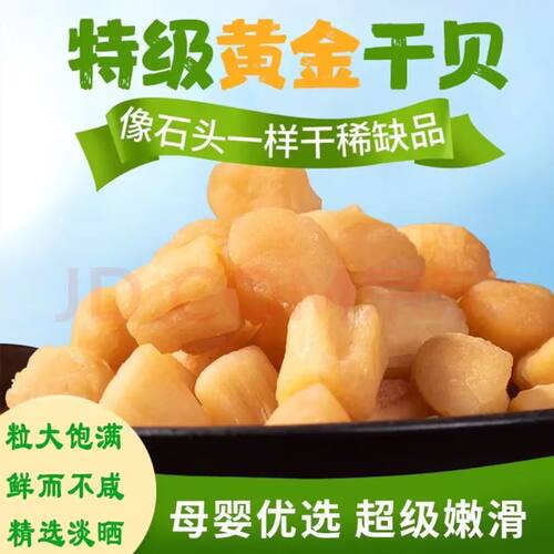 渔民自晒海鲜干货干贝瑶柱干淡晒贝丁海鲜特产海产品煲汤煲粥原料