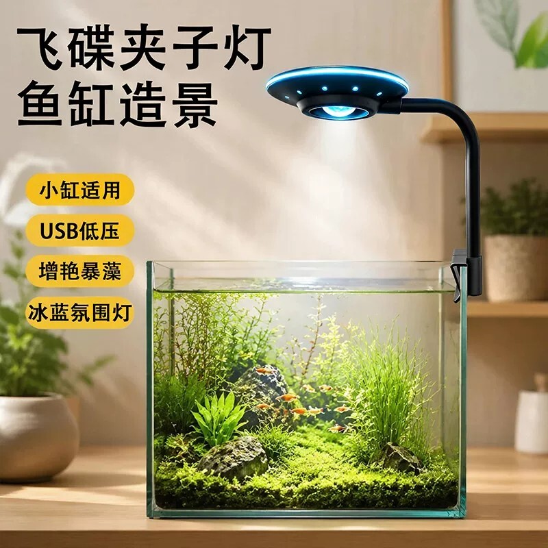 亿得胜USB鱼缸飞碟灯增色增艳图片