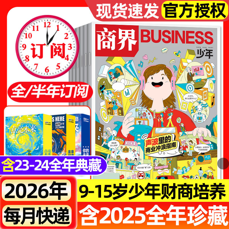 商界少年杂志2025年1-12月全【2026全年/半年订阅】2023/2024全年典藏9-15岁青少年小学初中生财商培养财经思维成长启蒙过刊