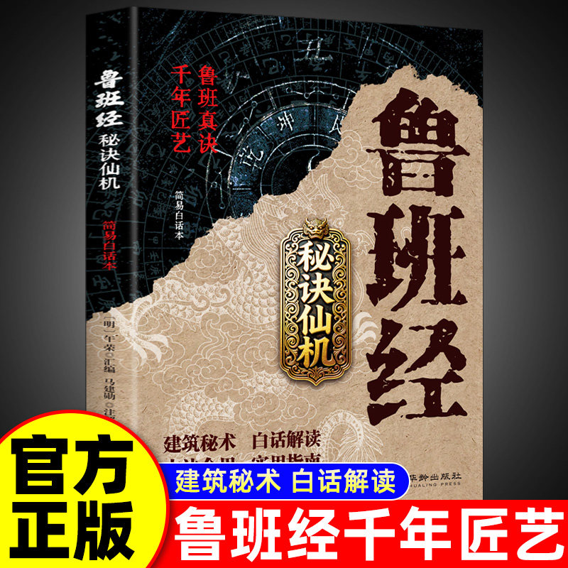 【抖音同款】鲁班经秘诀仙机 简易白话本正版掌心咒风水学布局古籍秘术奇书鲁班经匠家镜全译注解鲁班弄法木工书籍畅销书排行榜,书籍/杂志/报纸,建筑/水利（新）,淘宝优惠券,粉丝福利购,淘宝优惠卷