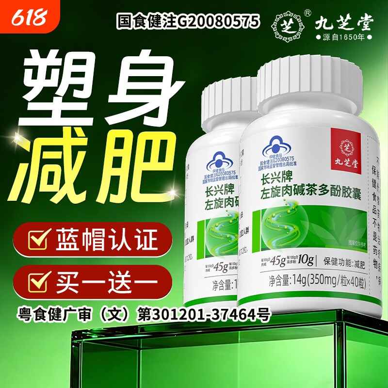 九芝堂左旋肉碱茶多酚减肥瘦身瘦肚子减重减脂胶囊官方旗舰店正品
