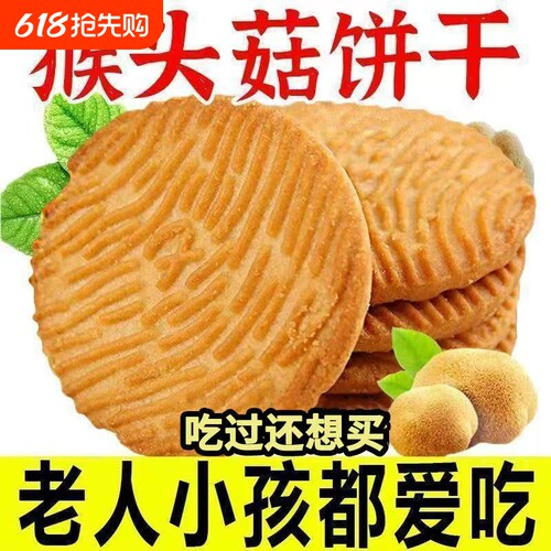 无蔗糖零食品猴头菇饼干早餐代餐0蔗糖好吃的猴菇酥脆