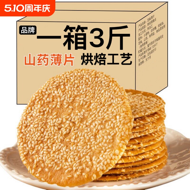 1500克/箱铁棍山药芝麻薄脆芝麻饼干瓦片煎饼小吃零食健康手工