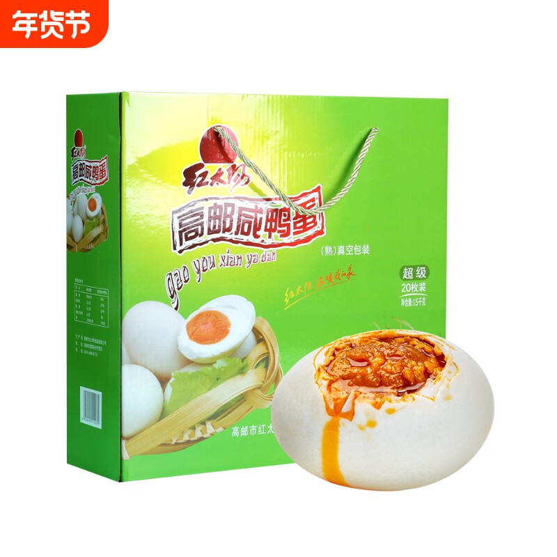 红太阳 高邮咸鸭蛋 75g*20枚红心流油 咸蛋礼盒 真空包装盐