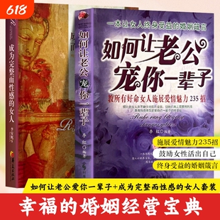 全新正版成为完整而性感的女人如何让老公宠你一辈子爱情魅力教所有好命优秀想法学校时事社会培养他人考级技能主动