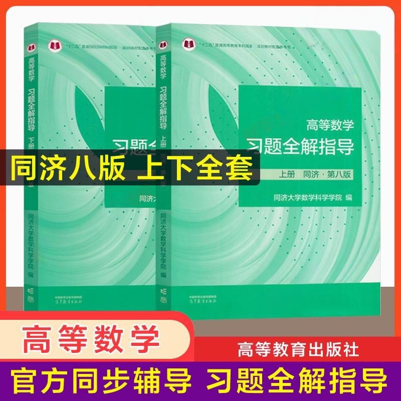 高等数学习题全解同济大学
