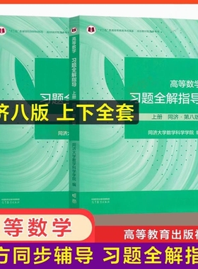 官方辅导高等数学习题全解高数指南指导同济大学第八版上册下册同步及习题集精解练习题册大一教材课本辅导书高等教育出版社科学