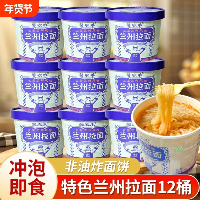 【工厂直发】馨农禾兰州拉面12桶免煮速食懒人冲泡清真桶装方便面