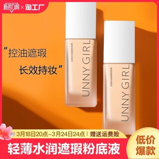 unny粉底液混干油皮持久不脱妆遮瑕水润轻薄官方旗舰店正品提亮